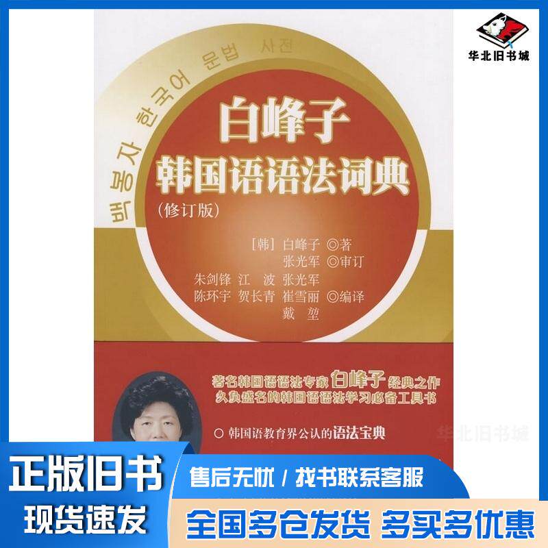 正版旧书白峰子韩国语语法词典韩白峰子著朱剑锋等编译世界图书出版社9787506287333