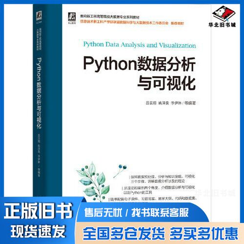正版旧书Python数据分析与可视化吕云翔等编著机械工业出版社9787111701187