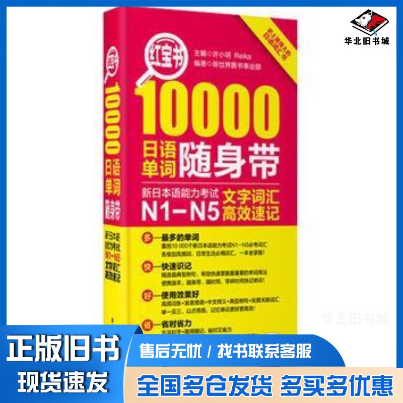 正版旧书红宝书10000日语单词随身带:新日本语能力考试N1-N5文字词汇高新世界图书事业部华东理工大学出版社978756283