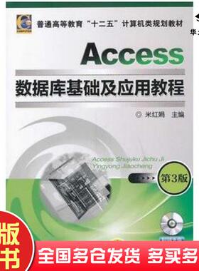 正版旧书Access数据库基础及应用教程第3版米红娟主编机械工业出版社9787111447030