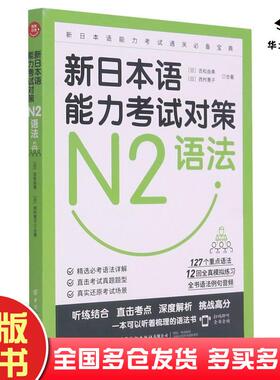 正版旧书新日本语能力考试对策N2语法日吉松由美著西村惠子著中国纺织出版社9787518078035