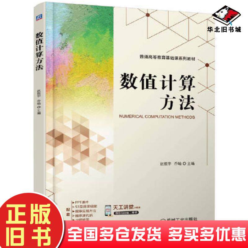 正版旧书数值计算方法赵振宇乔瑜机械工业出版社9787111710479