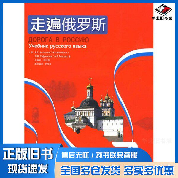 正版旧书走遍俄罗斯  3（俄）в.Е.Антонова，（俄）м.м.нахабина，（俄）М.В.Сафронова，（俄）