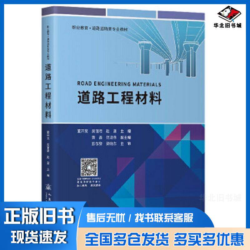 正版旧书道路工程材料董开亮吴丽君赵露人民交通出版社9787114192500