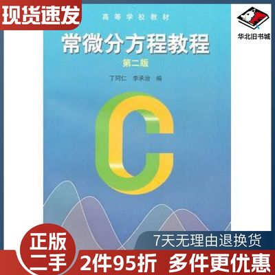 二手常微分方程教程第二版丁同仁　等编高等教育出版社97870