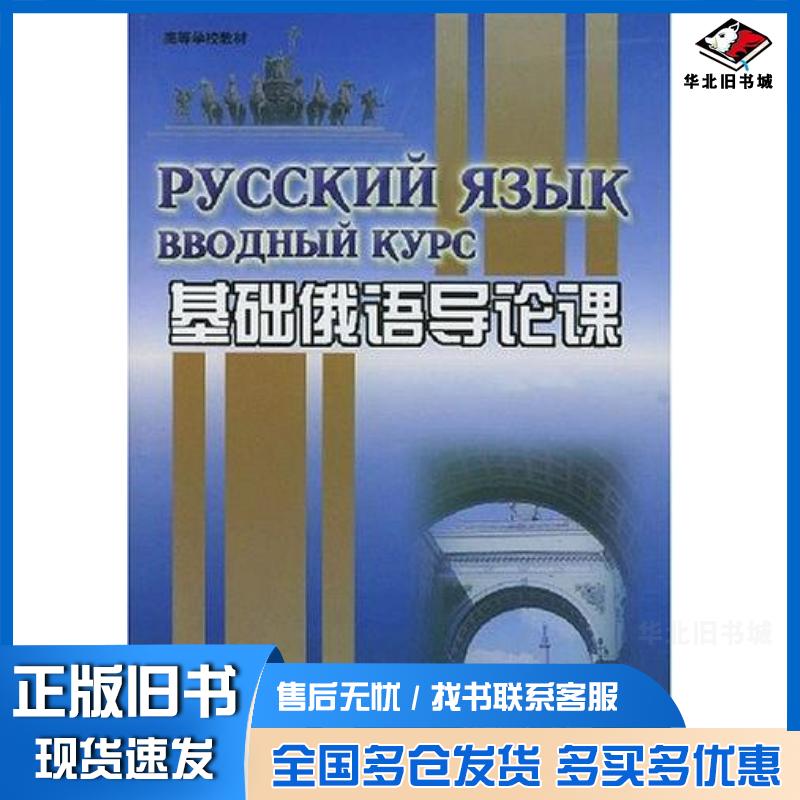 正版旧书基础俄语导论课北京外国语大学俄语学院外语教学与研究出版社9787560003061