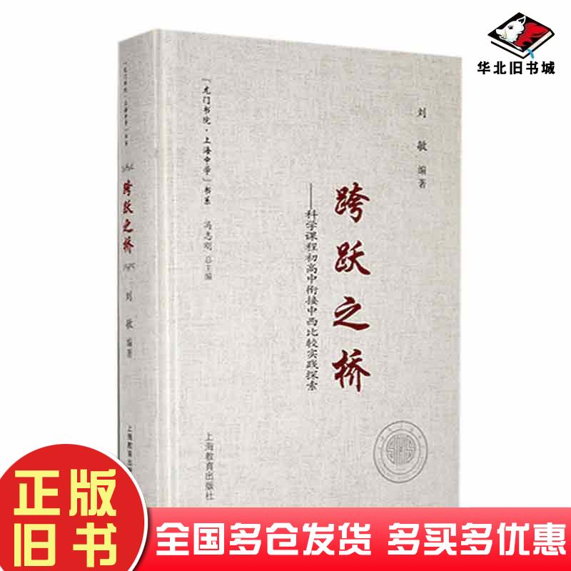 正版旧书跨跃之桥刘敏上海教育出版社9787572018718