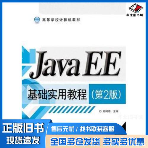 正版旧书JavaEE基础实用教程第二2版郑阿奇主编电子工业出版社9787121252068