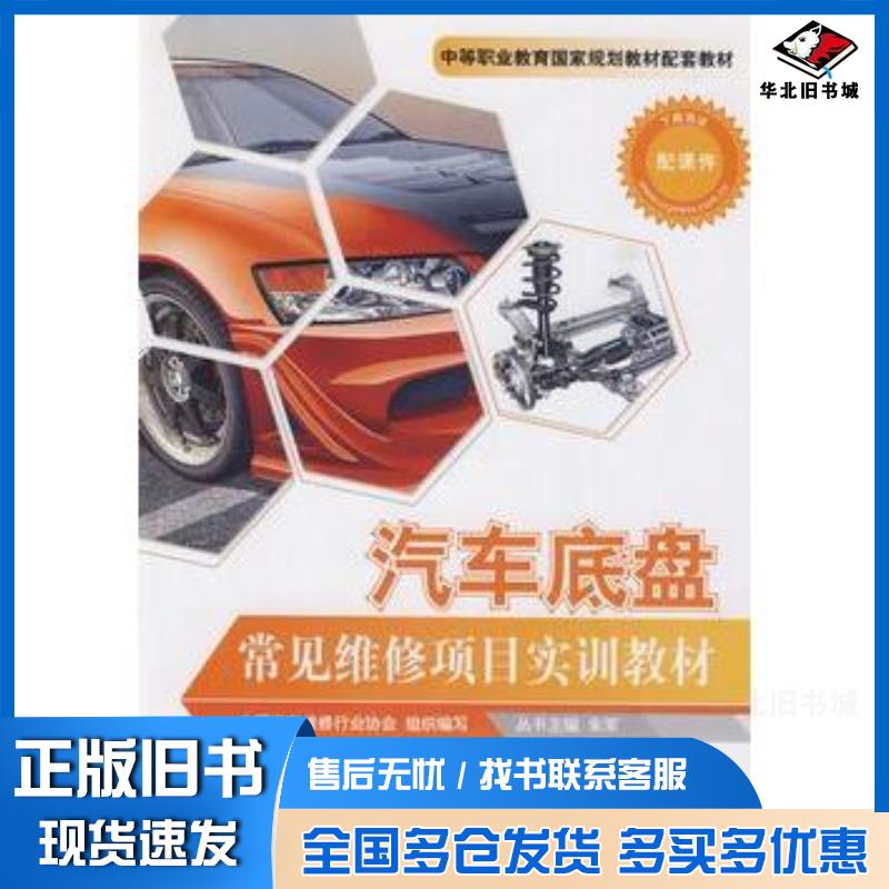 正版旧书汽车底盘常见维修项目实训教材山东德州汽车摩托车专修学院人民交通出版社9787114080302
