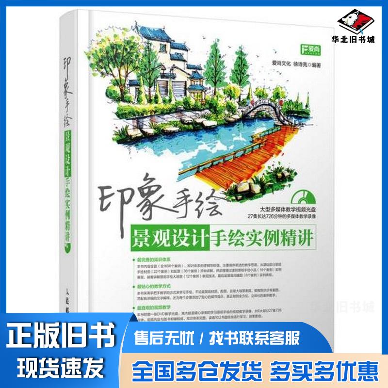 正版旧书印象手绘景观设计手绘实例精讲爱尚文化徐诗亮人民邮电出版社9787115367877