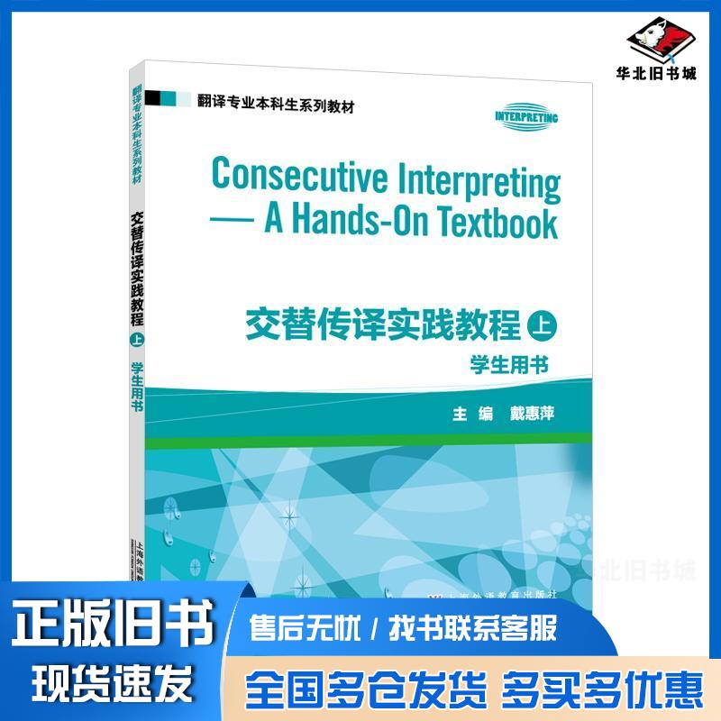 正版旧书翻译专业本科生系列教材交替传译实践教程学生用书上册戴惠萍上海外语教育出版社9787544680059