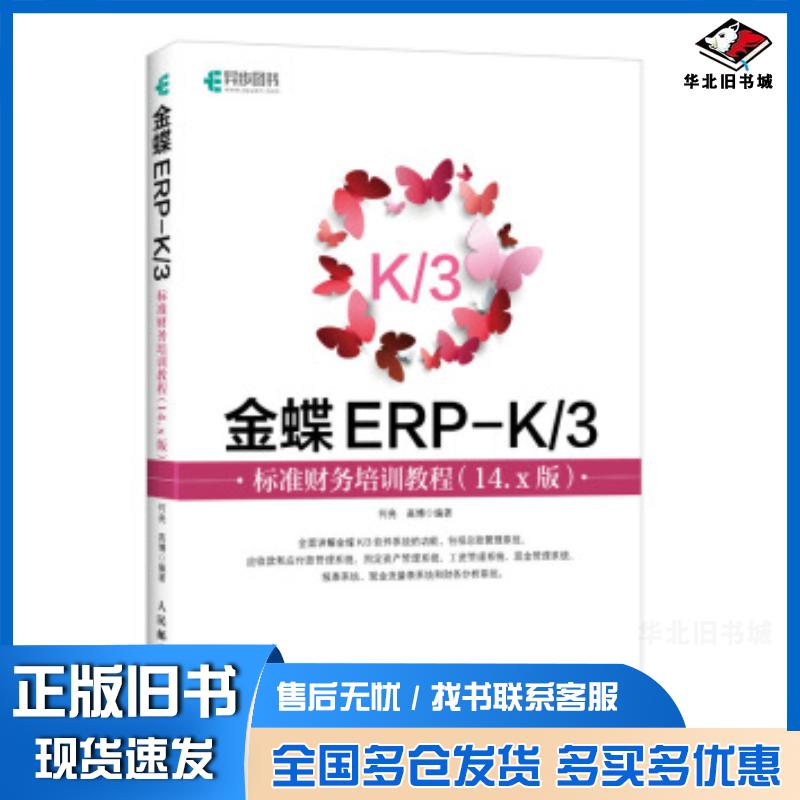 正版旧书金蝶ERPK3标准财务培训教程14.x版何亮高博人民邮电出版社9787115504616