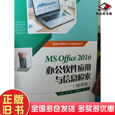 正版旧书MSoffice2016办公软件应用与信息检索本书主编电子科技大学出版社9787564791575