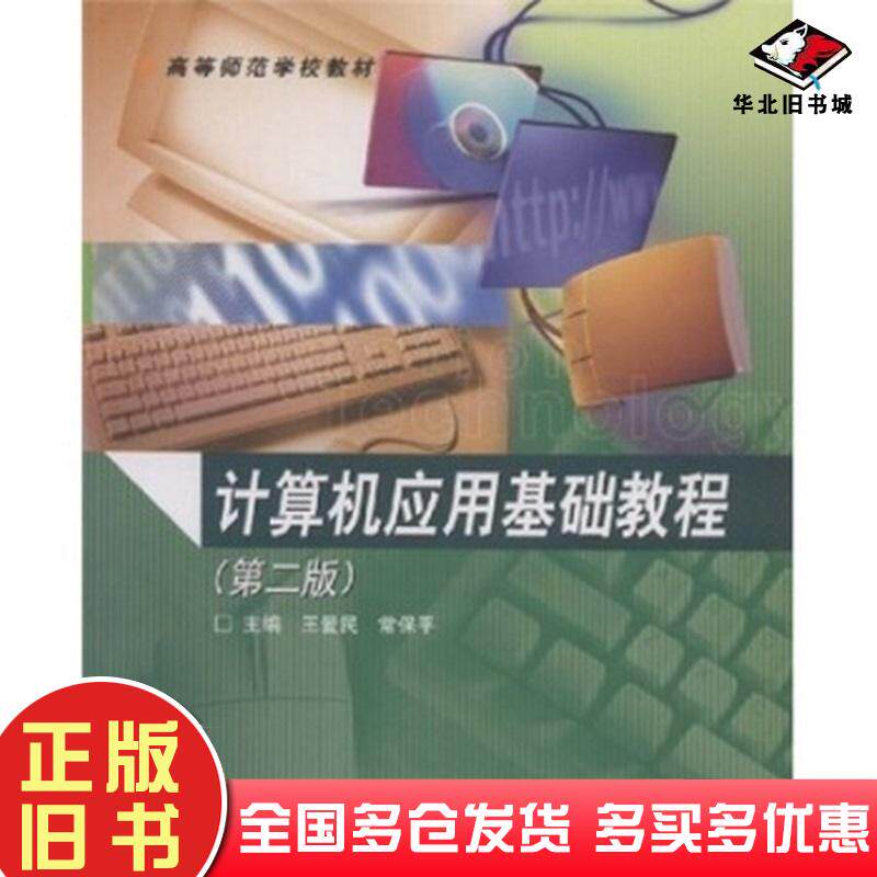 正版旧书计算机应用基础教程第二版王爱民著高等教育出版社9787040146035
