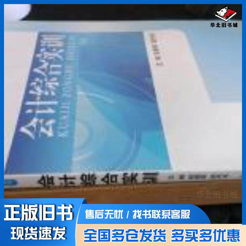正版旧书会计综合实训段昌军湖北科学技术出版社9787535267603