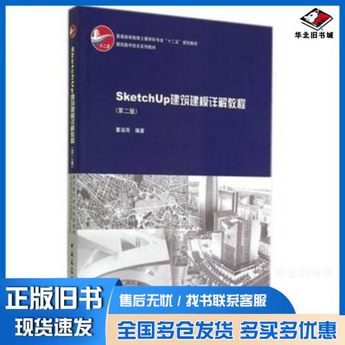 正版旧书SketchUp建筑建模详解教程第二版童滋雨编著中国建筑工业出版社9787112169795