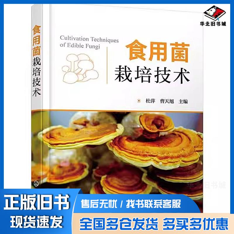 正版旧书食用菌栽培技术杜萍杜萍化学工业出版社9787122390141