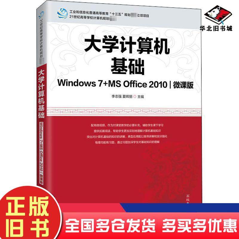 正版旧书大学计算机基础Windows7MSOffice2010微课版李志强夏辉丽人民邮电出版社9787115534927