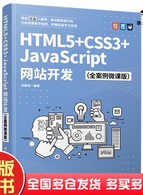 正版旧书HTML5+CSS3+JavaScript网站开发全案例微课版刘春茂编清华大学出版社9787302582779