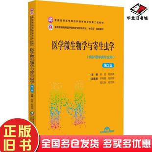 正版旧书医学微生物学与寄生虫学第二2版陈廷杜娈英中国医药科技出版社9787521432183