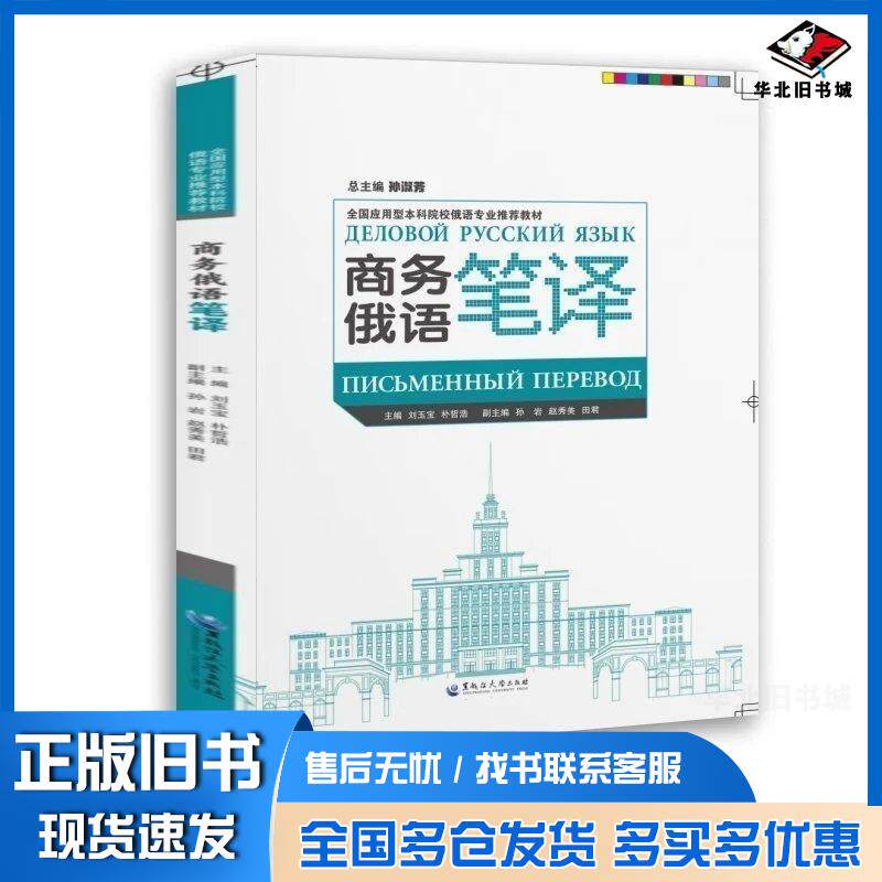 正版旧书商务俄语笔译刘玉宝朴哲浩黑龙江大学出版社9787568612210