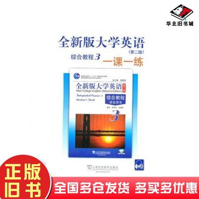 正版旧书大学英语3综合教程一课一练第二2版主编陈洁毛梅兰上海外语教育出版社9787544618212