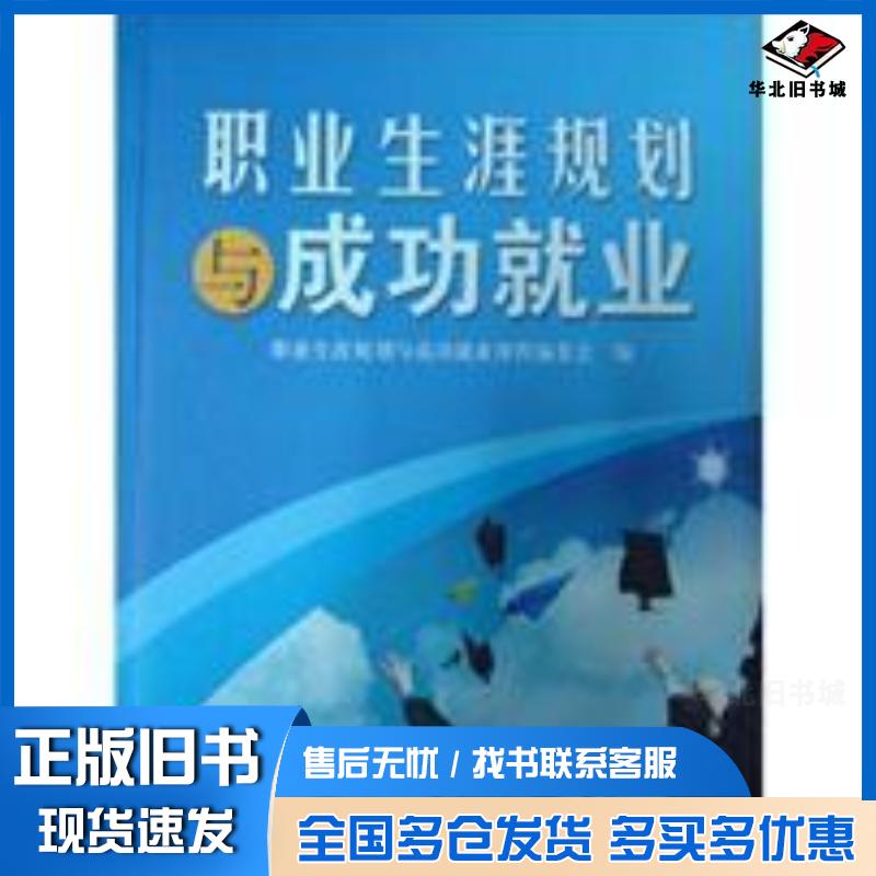 正版旧书职业生涯规划与成功就业职业生涯规划与成功就业课程编委会编电子工业出版社9787121072048