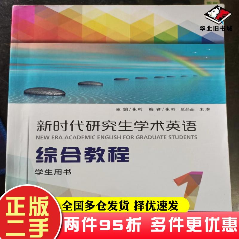 二手书新时代研究生学术英语综合教程1第一册学生用书崔岭上海外语教育出版社9787544671217