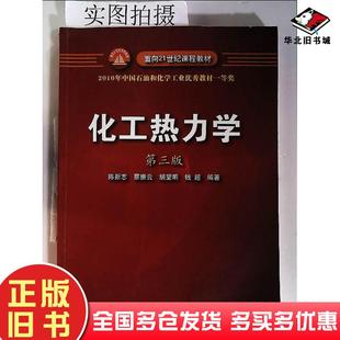 正版旧书化工热力学(第三版)陈新志蔡振云胡望明钱超化学工业出版社陈新志蔡振云胡望明钱超编著化学工业出版社9787122047731