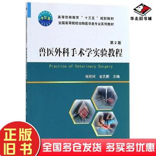 正版旧书兽医外科手术学实验教程(第2版全国高等院校动物医学类专业系列教材)张欣珂金艺鹏中国农业大学出版社9787565519741