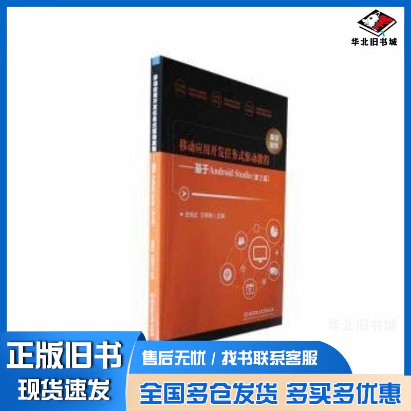 正版旧书移动应用开发任务式驱动教程基于AndroidStudio第二2版史桂红王明珠主编北京理工大学出版社9787576