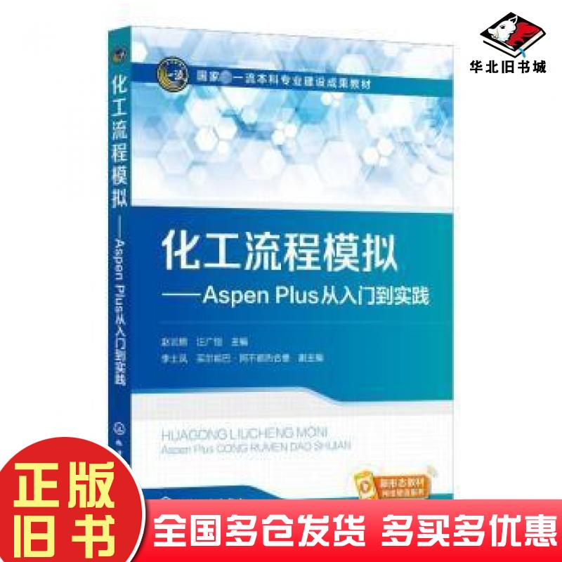 正版旧书化工流程模拟——AspenPlus从入门到实践赵云鹏汪广恒主编化学工业出版社9787122424167