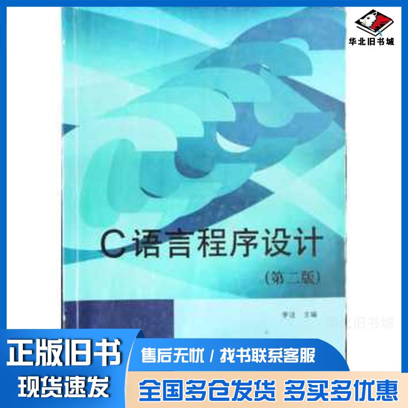 正版旧书C语言程序设计第3版李洁天津科学技术出版社9787557620493