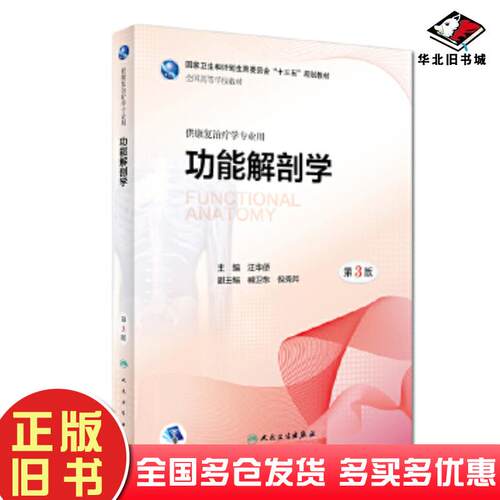 正版旧书功能解剖学(第3版汪华侨人民卫生出版社9787117267991