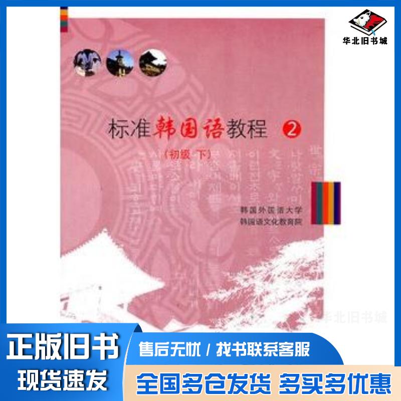正版旧书标准韩国语教程2韩国外国语大学韩国语文化教育院编商务印书馆9787100084406