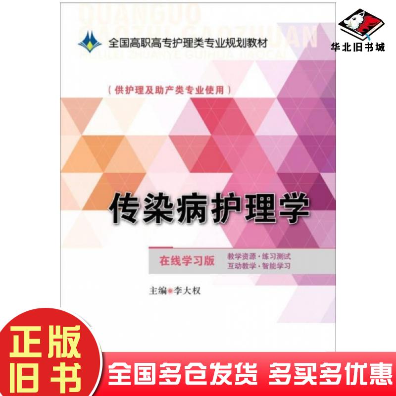 正版旧书传染病护理学李大权编南京大学出版社9787305147234