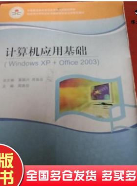 正版旧书计算机应用基础WindowsXP+Office2003:湖南版周南岳 主编高等教育出版社9787040305180