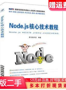 二手书Nodejs核心技术教程黑马程序员中国铁道出版社9787113