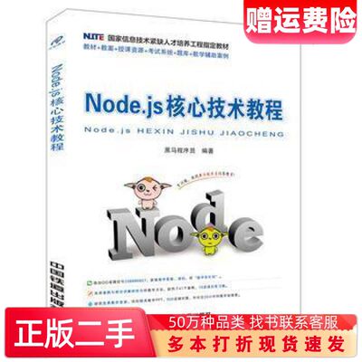 二手书Nodejs核心技术教程黑马程序员中国铁道出版社9787113