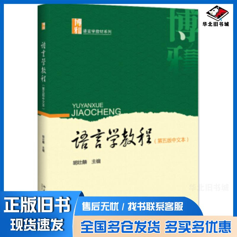 正版旧书语言学教程(第五版中文本)胡壮麟著北京大学出版社9787301302545