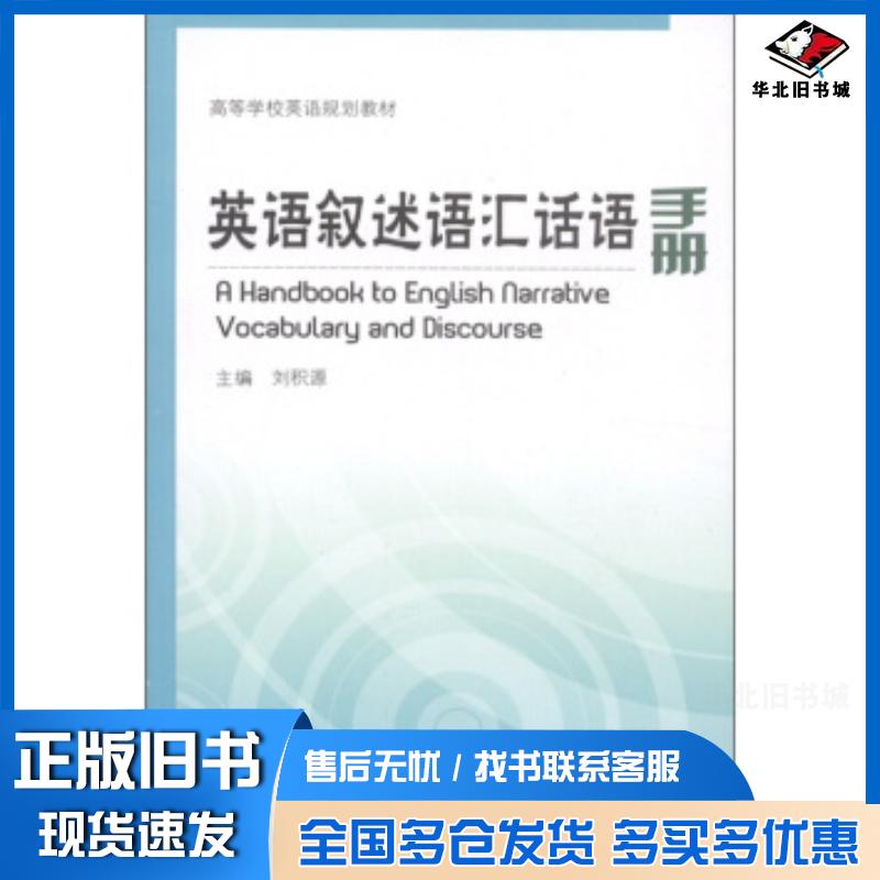 正版旧书英语叙述语汇话语手册刘积源编中国海洋大学出版社9787811255010