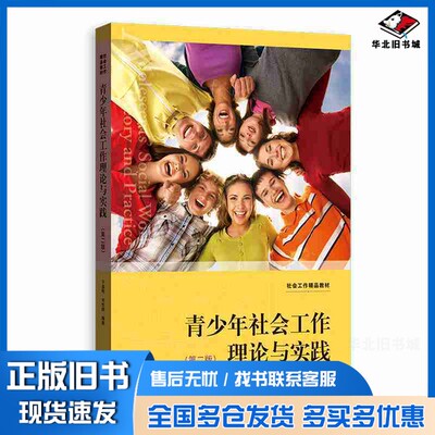 正版旧书青少年社会工作理论与实践（第二版）于晶利、刘世颖格致出版社9787543230132