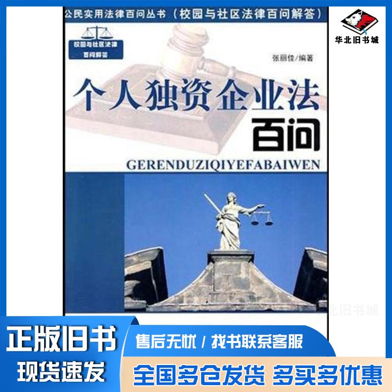 正版旧书个人独资企业法百问张丽佳吉林人民出版社9787206062452