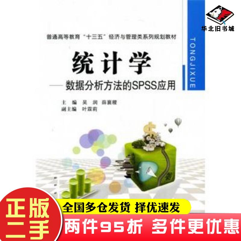 二手书统计学数据分析方法的SPSS应用吴润薛襄稷编西安交通大学出版社9787560577807
