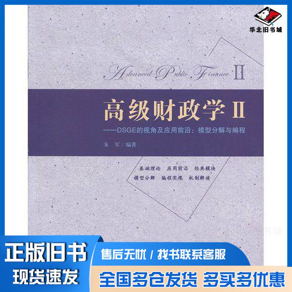 正版旧书高级财政学朱军编著上海财经大学出版社9787564232207