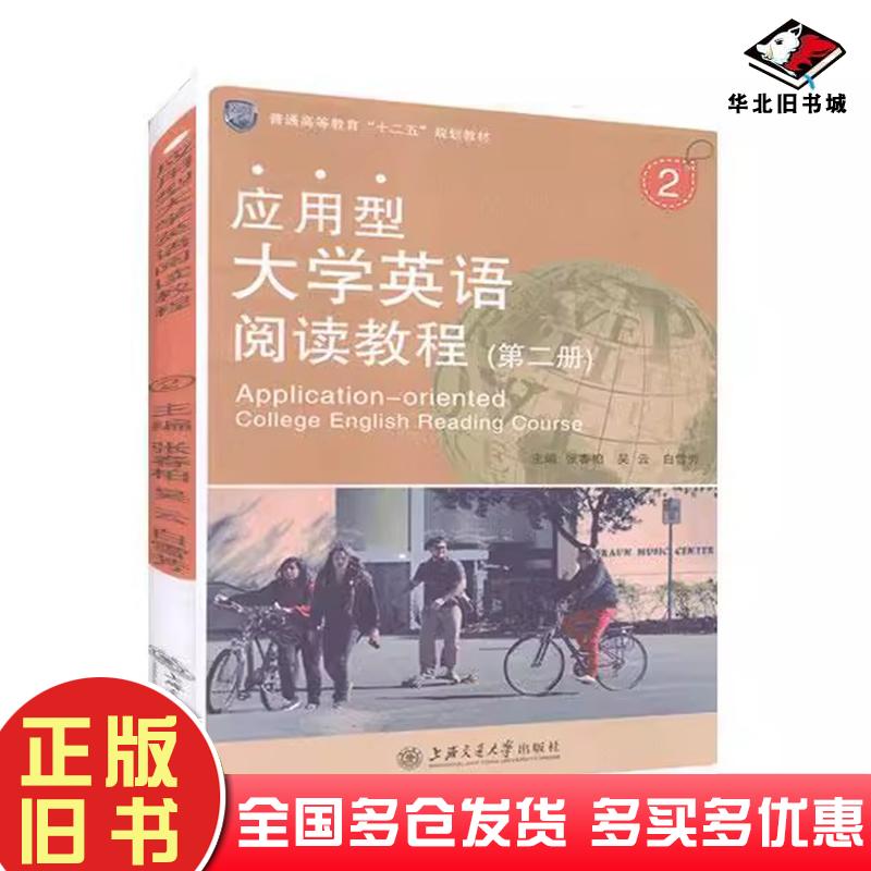 正版旧书应用型大学英语阅读教程2第二2册张春柏吴云上海交通大学出版社9787313111005