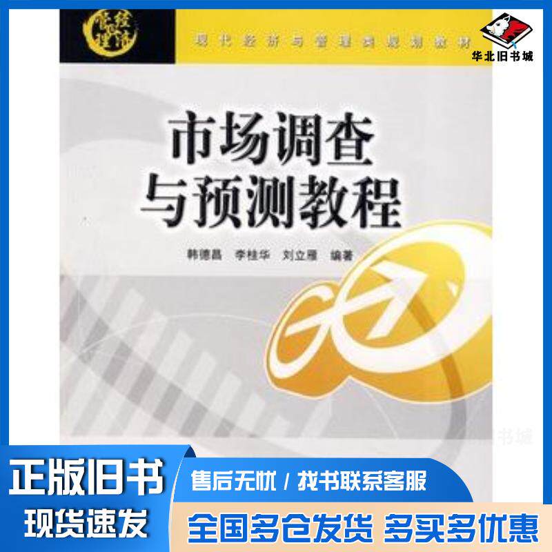 正版旧书市场调查与预测教程韩德昌李桂华刘立雁清华大学出版社9787811231908