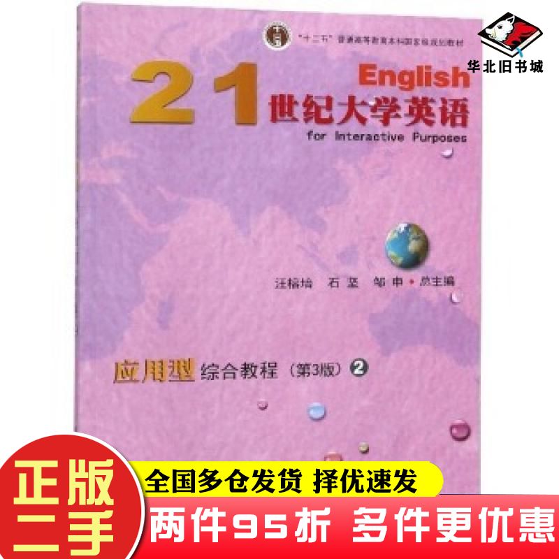二手书21世纪大学英语应用型综合教程2第3版汪榕培石坚邹申编复旦大学出版社9787309135305
