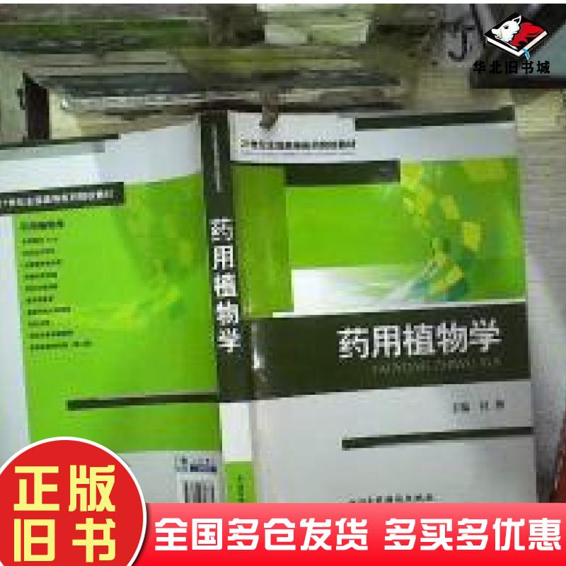正版旧书药用植物学21世纪全国医药院校教材杜勤中国医药科技出版社9787506748735