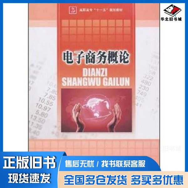 正版旧书电子商务概论魏杰羽,栾晓梅主编;朱里奇,黄文霞副主编吉林大学出版社9787560155302